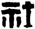 社,徐三庚 ,書法字典